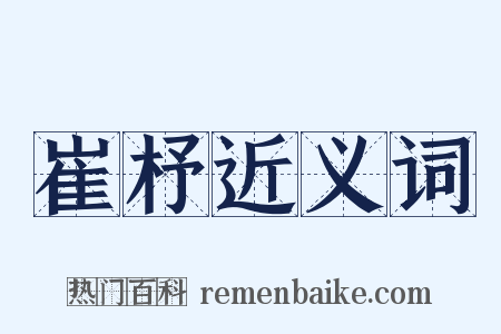 崔杼近义词是什么意思的图片